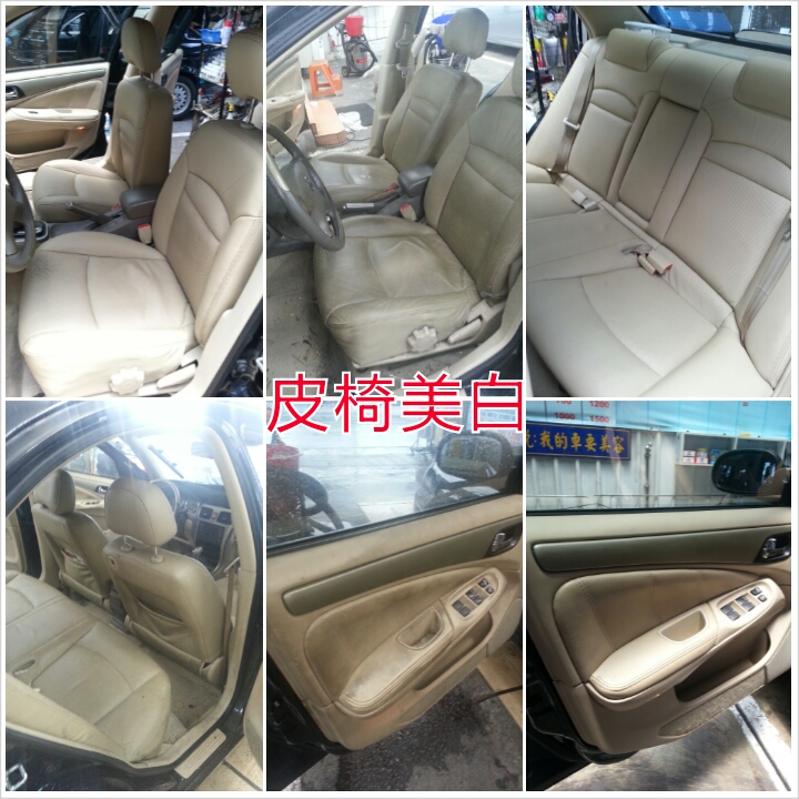 全車皮椅美白清潔