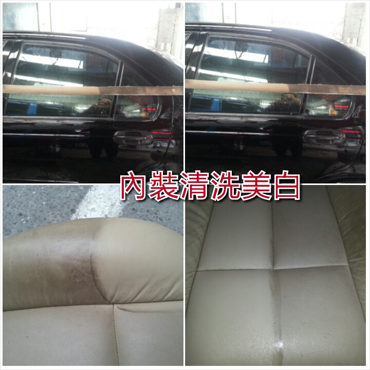 全車皮椅美白清潔
