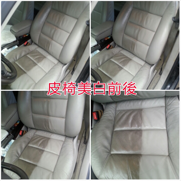 全車皮椅美白清潔