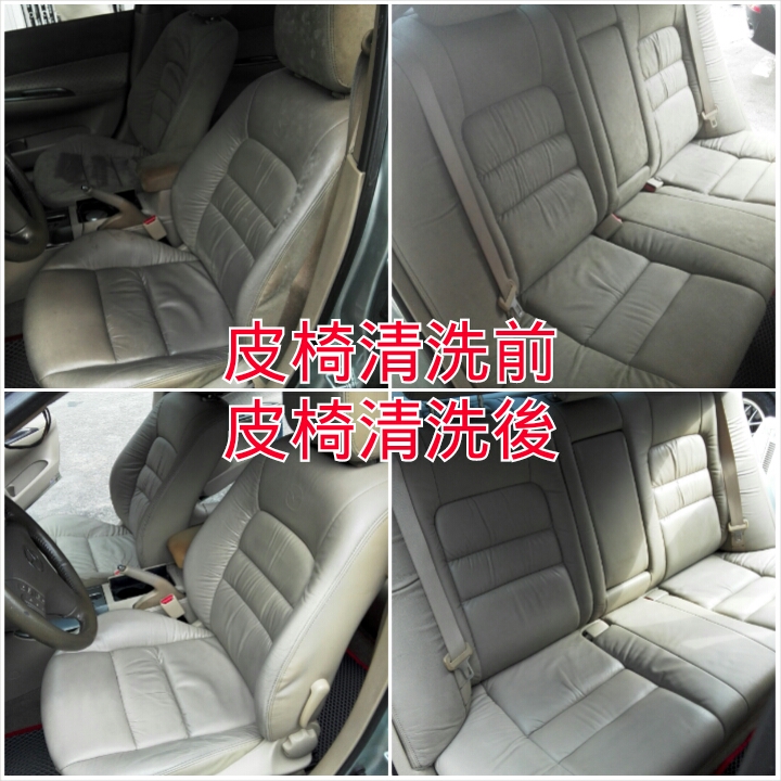 全車皮椅美白清潔