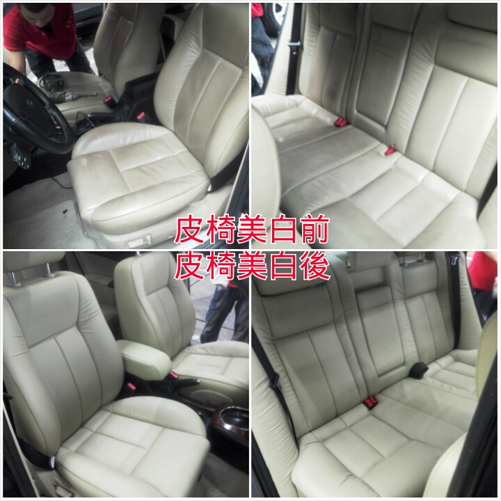 全車皮椅美白清潔