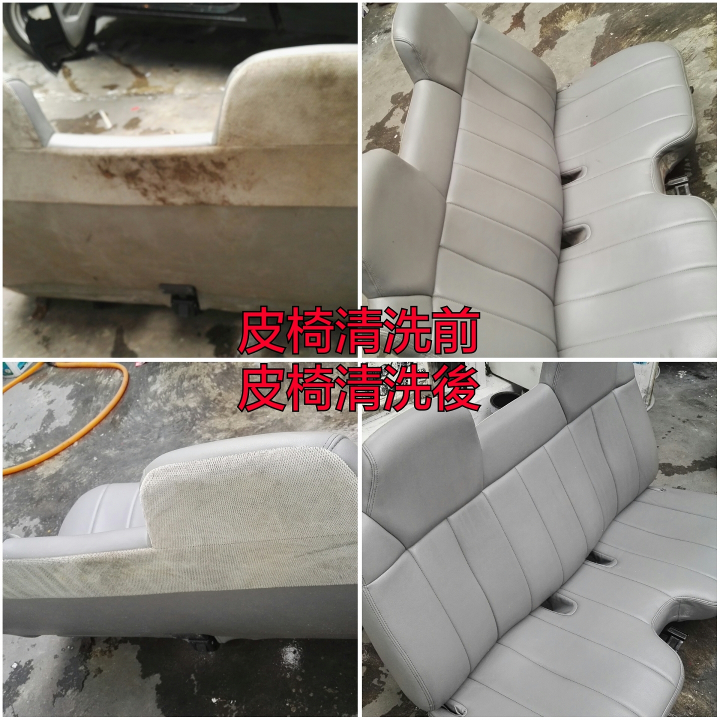 全車皮椅美白清潔