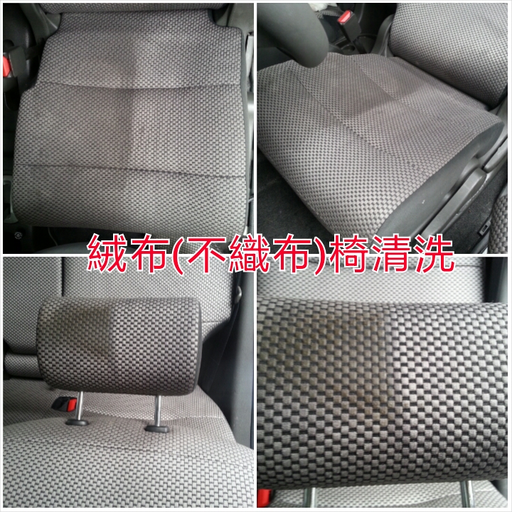 汽車絨布椅清洗