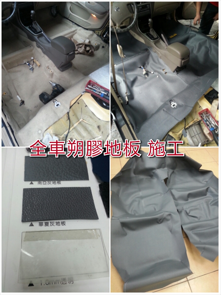 汽車地毯換新