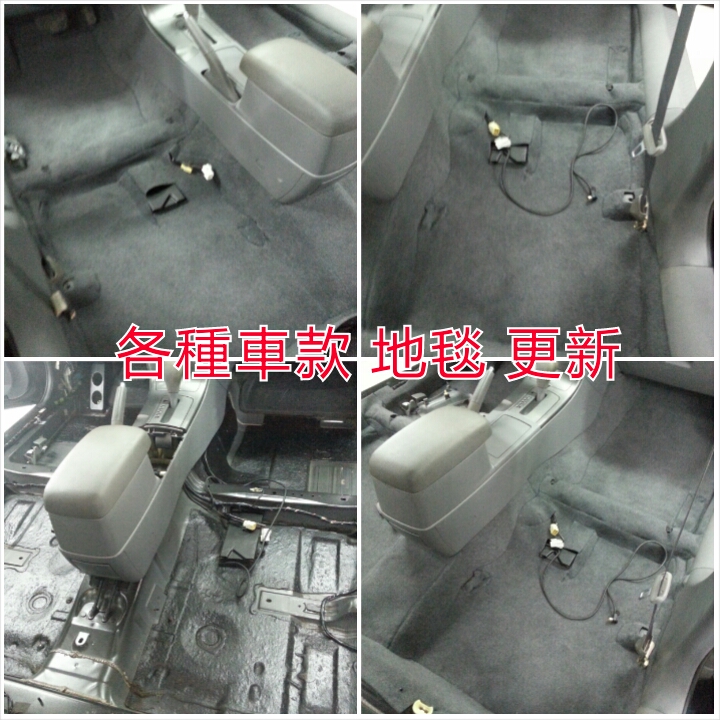 汽車地毯換新