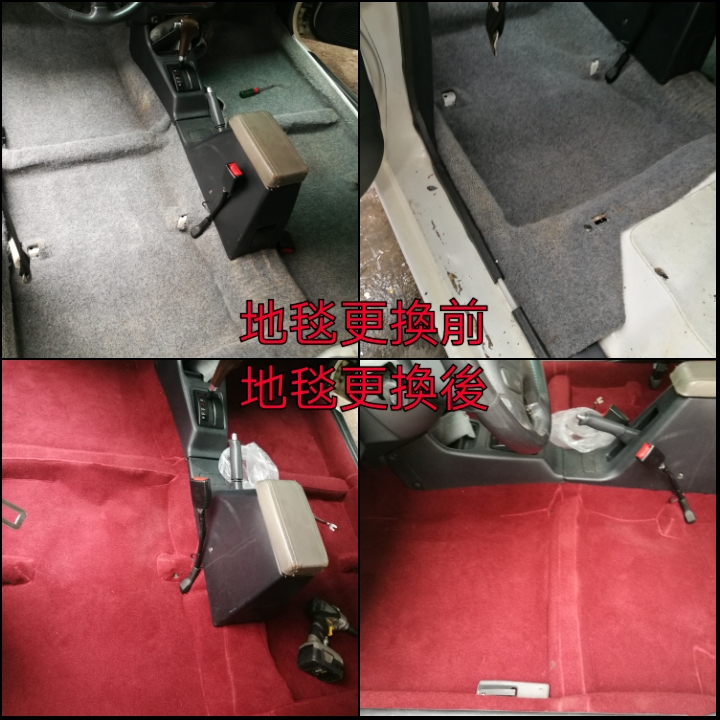 汽車地毯換新